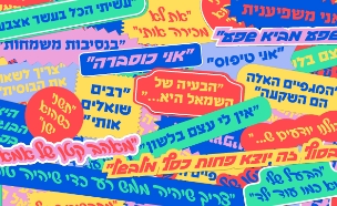 הדברים שאנשים חייבים להפסיק להגיד (צילום: סטודיו mako)