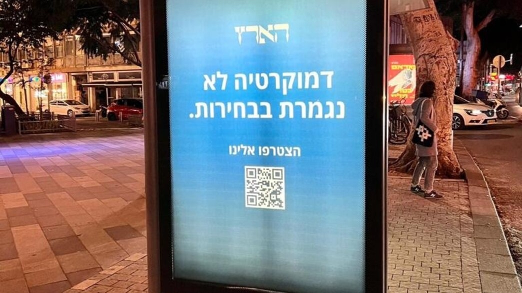 קבוצת עזריאלי סירבה לפרסם כרזה של עיתון הארץ