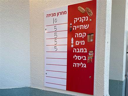 מחירי המזנון בפאחם. קבוצות ליגת העל, נסו להשקיע בכיס שלנו