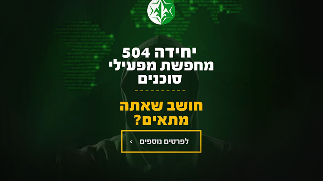 יחידת המודיעין להפעלת סוכנים מחפשת עובדים יחידת המודיעין להפעלת סוכנים מחפשת עובדים