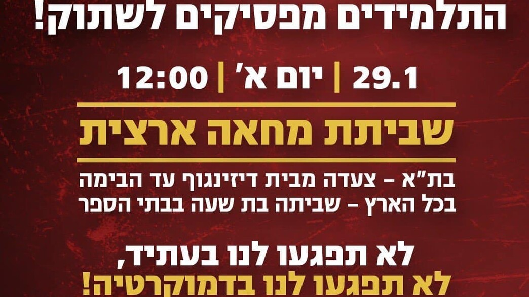 ההודעה שהופצה על מחאת תלמידים נגד הרפורמה המשפטית