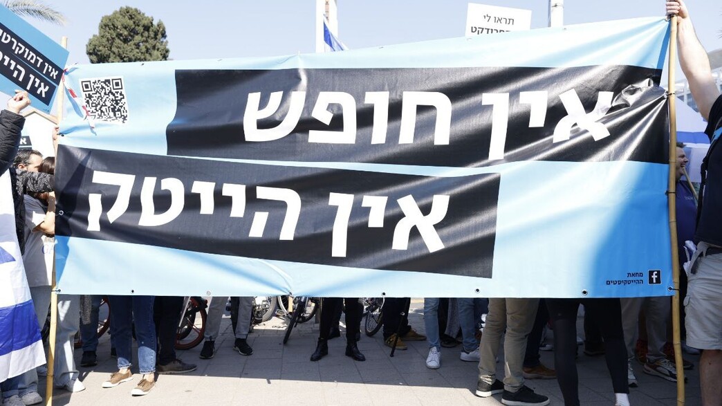 מחאת ההייטקיסטים בת"א, "אין חופש אין הייטק" מחאת ההייטקיסטים בת"א, "אין חופש אין הייטק"