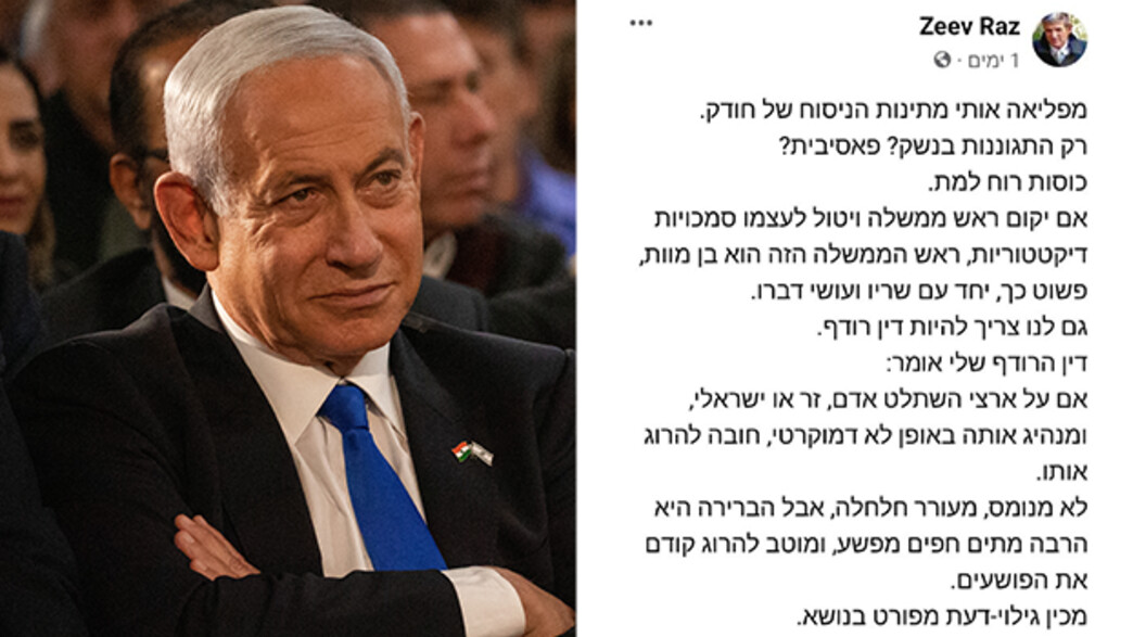 הפוסט של זאב רז על נתניהו הפוסט של זאב רז על נתניהו