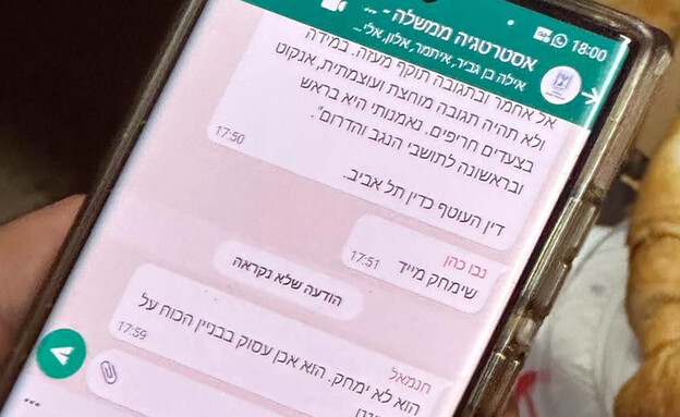 ההתכתבות בין איתמר בן גביר למקורביו (צילום: n12)