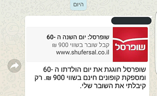 ההודעה שהיא למעשה הונאה (צילום: חדשות)