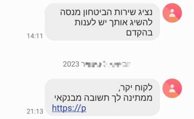 הודעות הפישינג שנשלחו מטעם הבנק (צילום: משטרת ישראל)