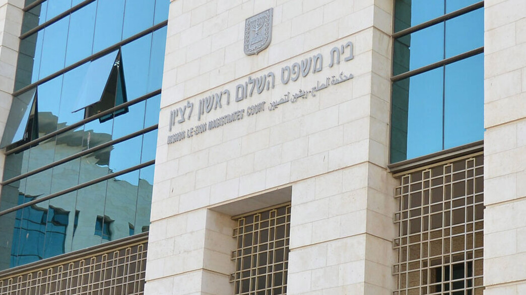 בית משפט השלום ראשון לציון, ראשון לציון