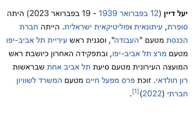 ויקפדיה עדכנו את "מותה" של יעל דיין (צילום: מתוך עמוד הויקיפדיה של יעל דיין)