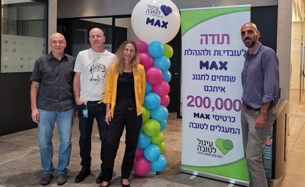 עיגול לטובה-MAX2