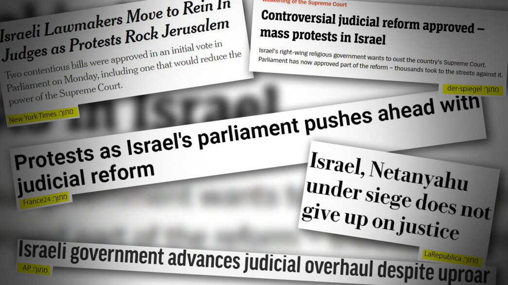 בעולם מסקרים בדאגה את חקיקת המהפכה המשפטית