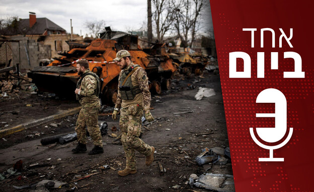 אחד ביום - שנה למלחמה באוקראינה (צילום: רויטרס)