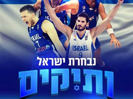 רשמי: הוקמה נבחרת ישראל לוותיקים (איגוד הכדורסל) (צילום: ספורט 5)
