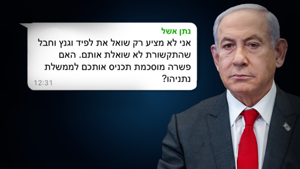 ההודעה ששלח נתן אשל ההודעה ששלח נתן אשל