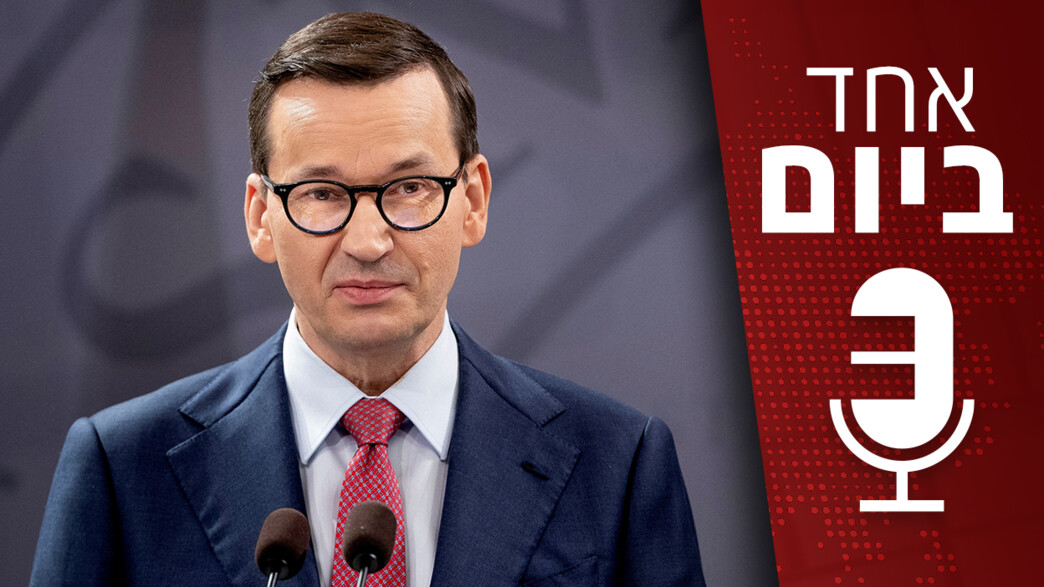 אחד ביום - התהליכים האנטי-דמוקרטיים שעוברת פולין