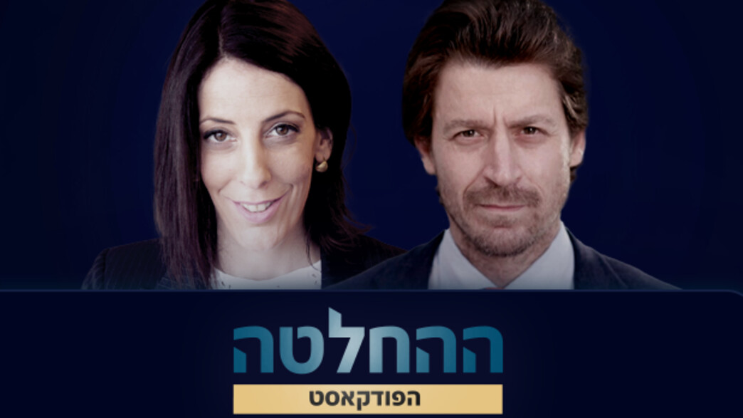 ההחלטה: טל אוחנה ודובי פרנסס ההחלטה: טל אוחנה ודובי פרנסס