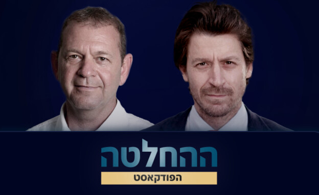 ההחלטה: אורי סירקיס ודובי פרנסס