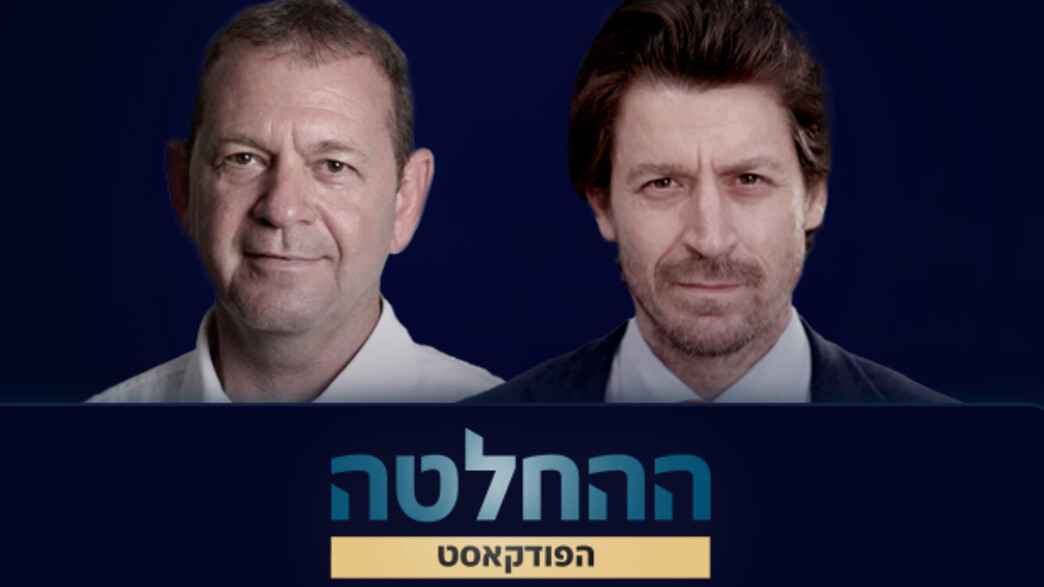 ההחלטה: אורי סירקיס ודובי פרנסס