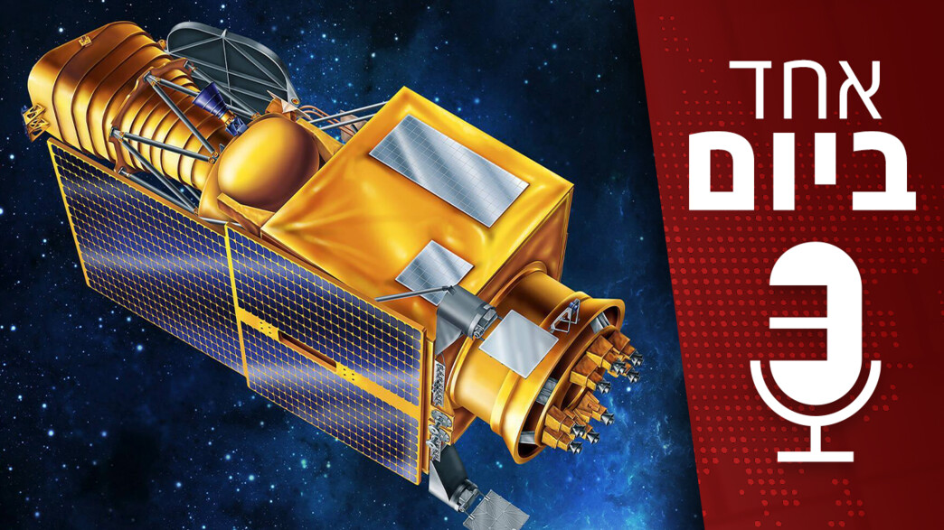 אחד ביום - הטלסקופ הישראלי הראשון שיישלח לחלל אחד ביום - הטלסקופ הישראלי הראשון שיישלח לחלל