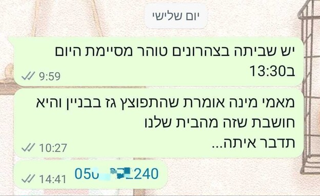 ההודעות האחרונות ששלחה אורטל לנתנאל