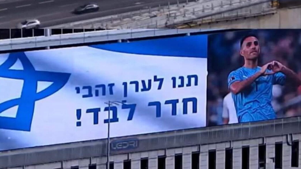 שלט תמיכה ערן זהבי איילון