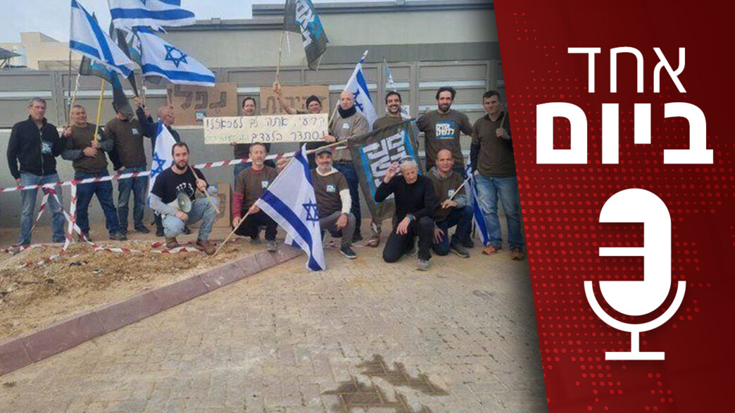 אחד ביום - שלושה מילואימניקים, על השירות, על המחאה אחד ביום - שלושה מילואימניקים, על השירות, על המחאה