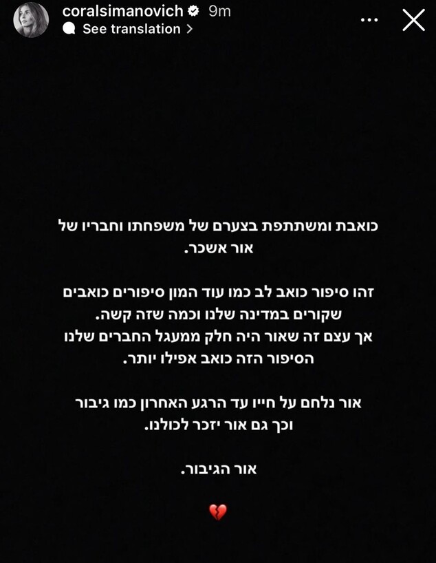 קורל סימנוביץ' על אור אשכר ז"ל (צילום: instagram)