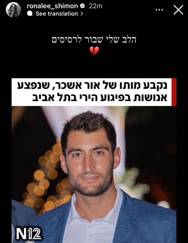רונה-לי שמעון מגיבה על מותו של אור אשכר ז"ל (צילום: instagram)
