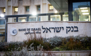 בנק ישראל (צילום: יונתן זינדל, פלאש 90)
