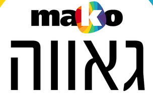 mako גאווה
