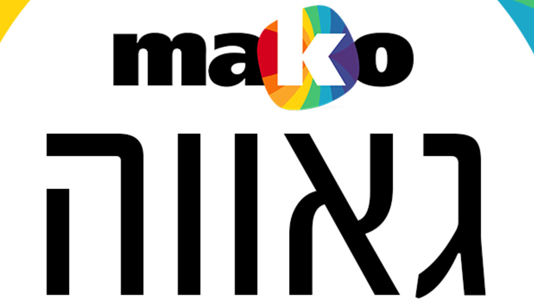 mako גאווה