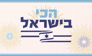 "הכי בישראל" - פרויקט השיאים הגדול של קשת (עיצוב: סטודיו mako)