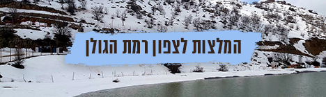 המלצות לצפון רמת הגולן