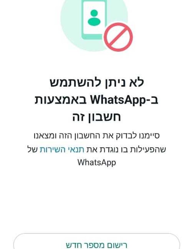 חסימת וואטסאפ