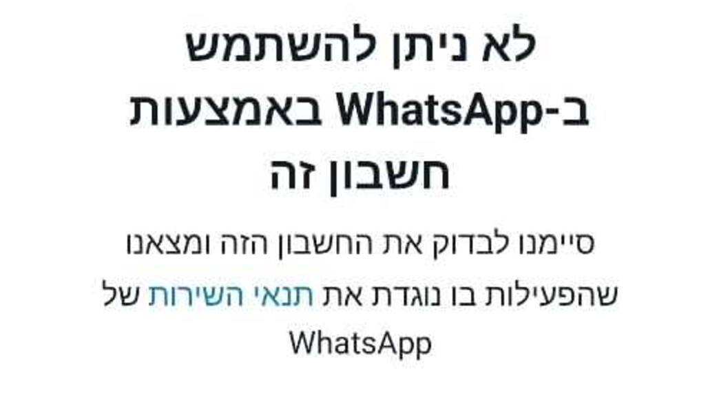 חסימת וואטסאפ