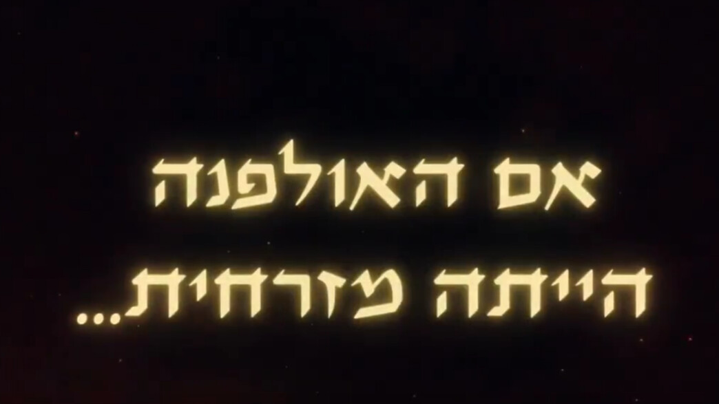 סרטון "אם האולפנה הייתה מזרחית"