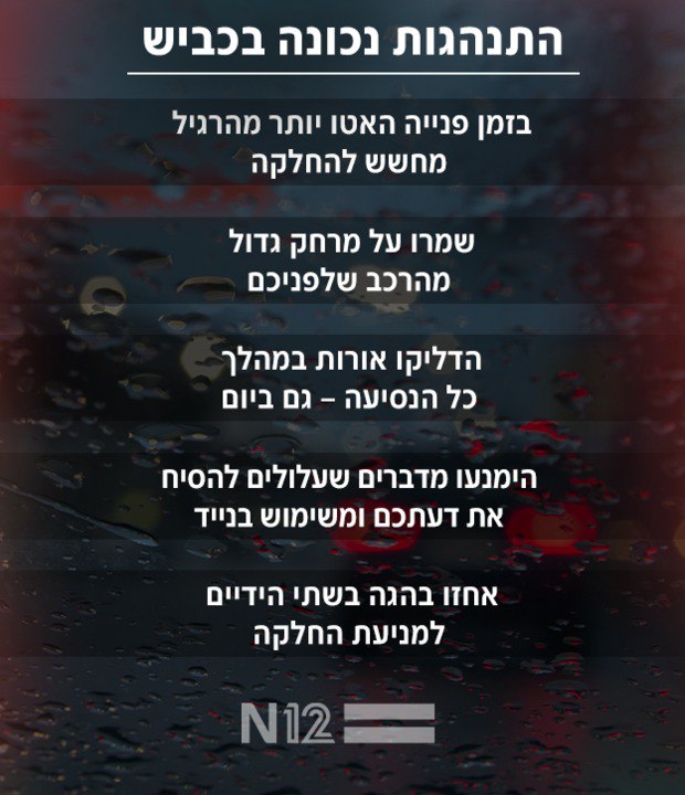 התנהגות נכונה בכביש