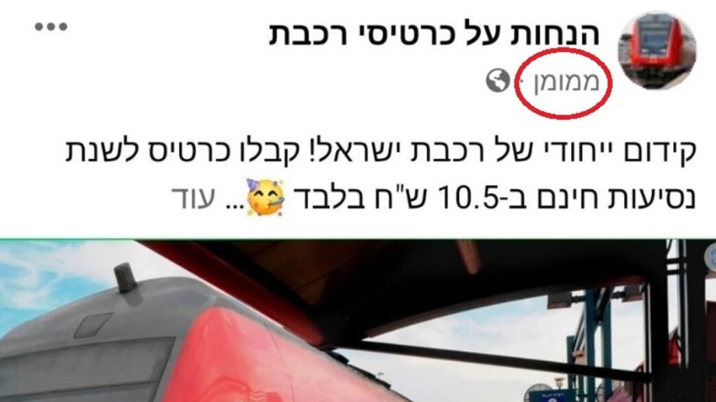 הונאה רכבת ישראל