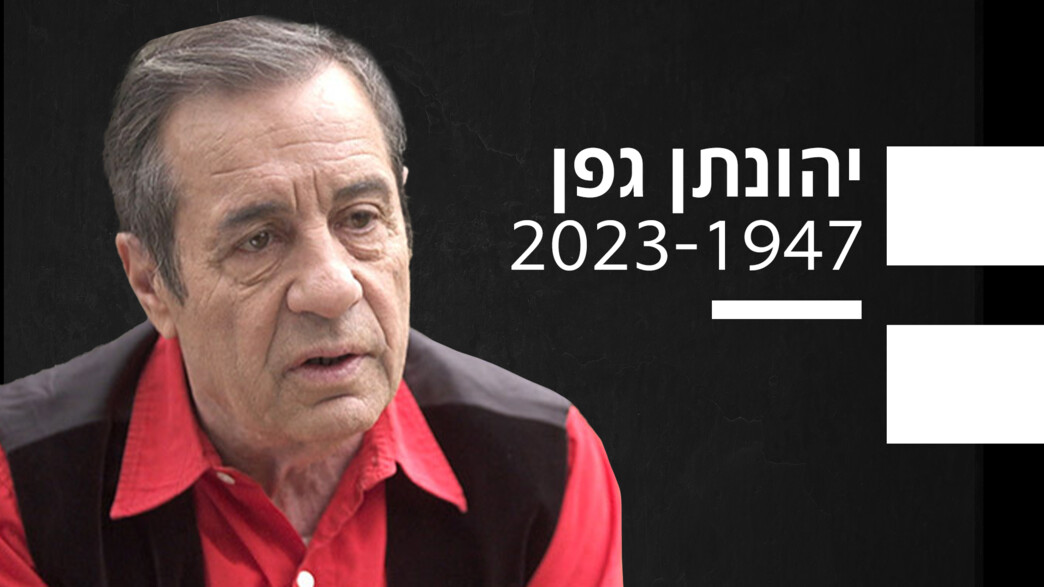 יהונתן גפן