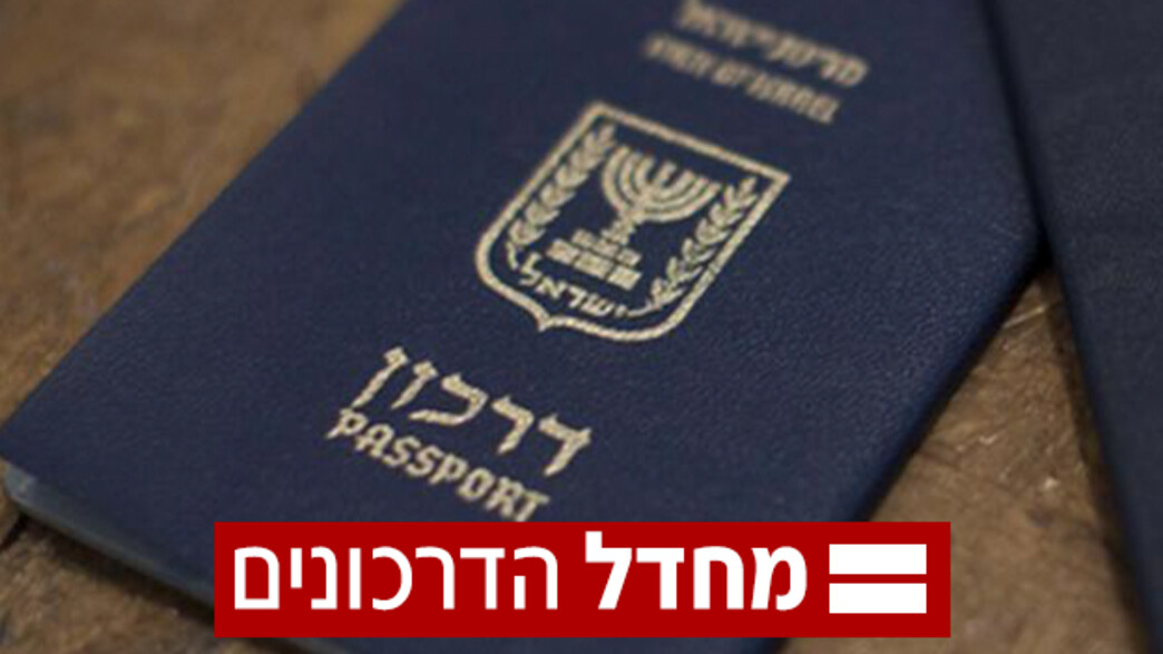 מחדל הדרכונים