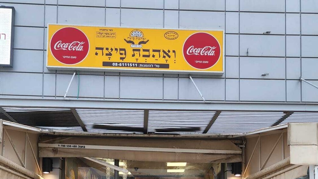 "ואהבת פיצה"