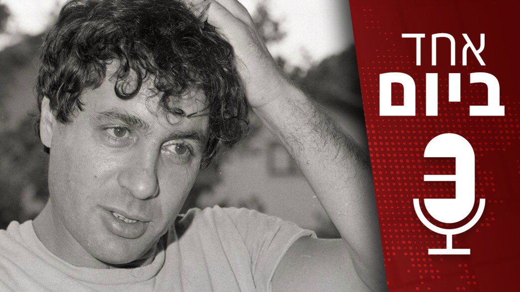 פודקאסט אחד ביום - 24.04.2023