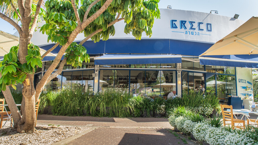 מסעדת גרקו הכשרה מסעדת גרקו הכשרה