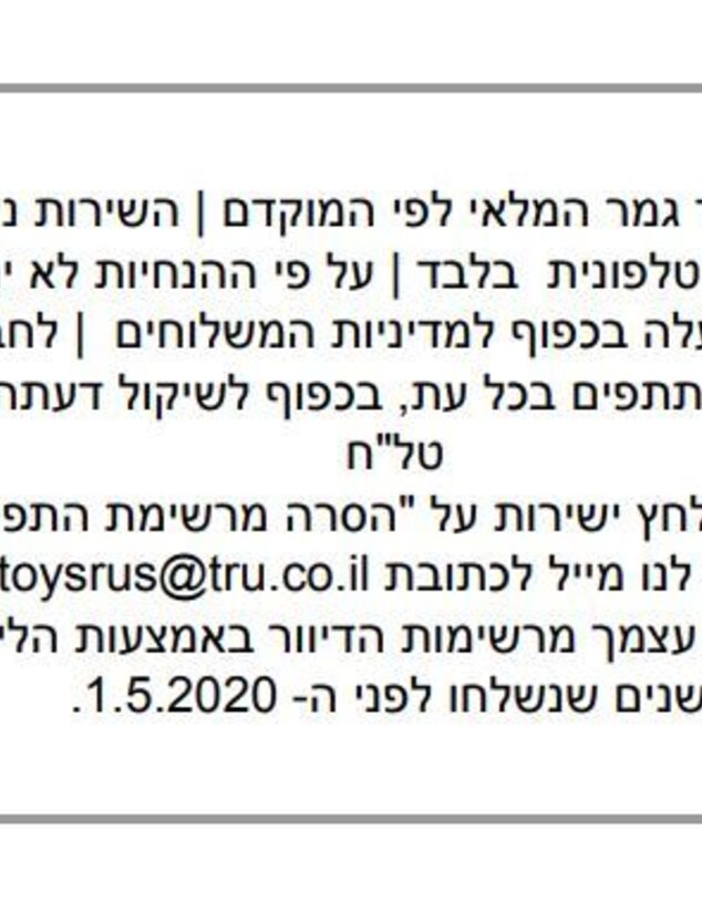 מבצעי טויס אר אס שקיבלה התובעת במייל