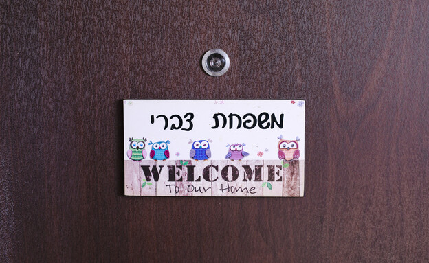 משפחת צברי (צילום: עופר חן)