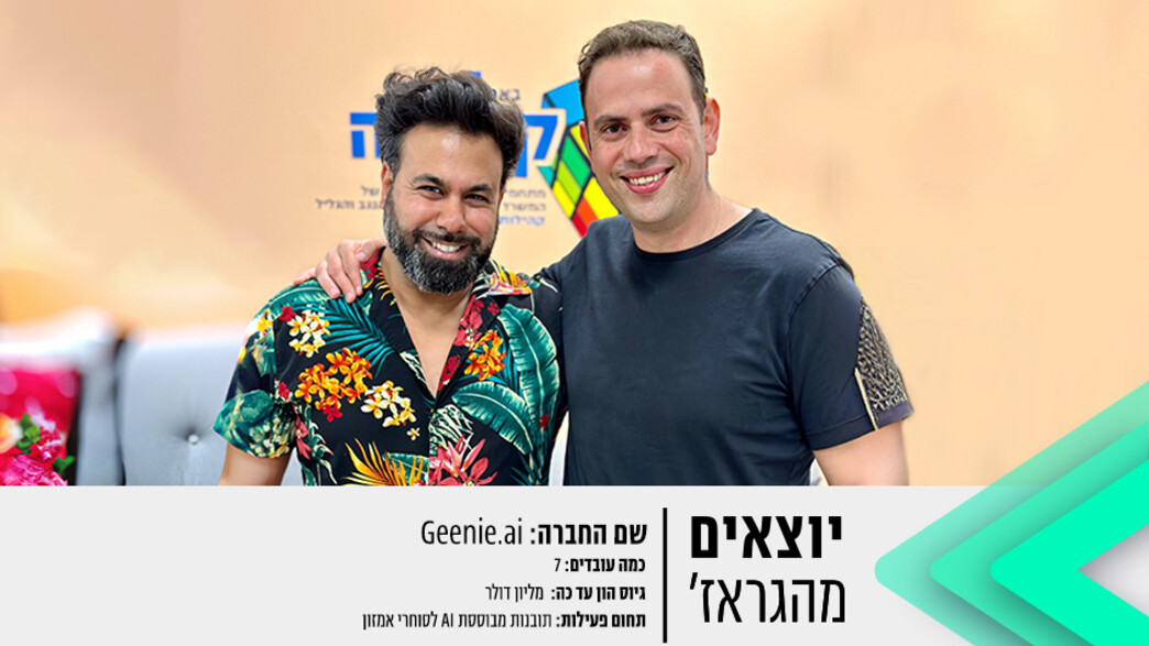 יוצאים מהגראז' Geene.ai ג'יני אהד כהן אילן טל