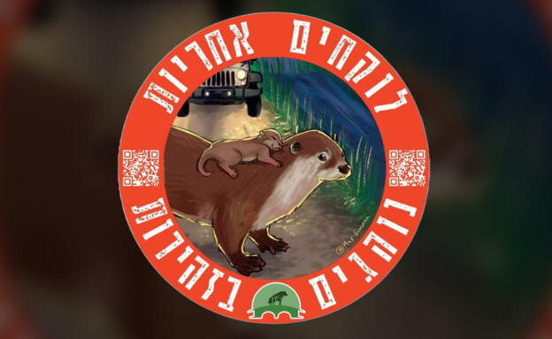 הסטיקר של "מעברים בטוחים לחיות בר"