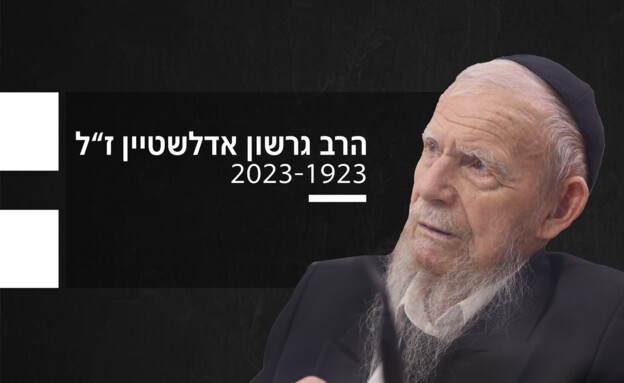 הרב גרשון אדלשטיין ז"ל (צילום: פלאש 90)