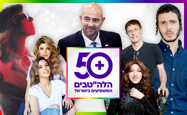 50+ הלהט"ב המשפיעים בישראל