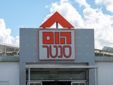 סניף הום סנטר בחיפה (צילום: Igal Vaisman, shutterstock)