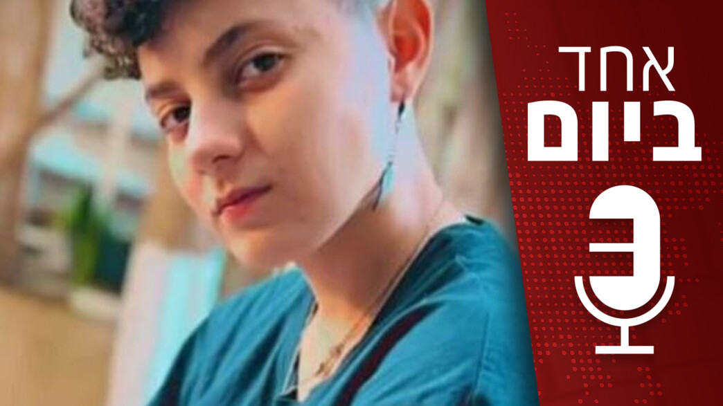 אחד ביום - קהילת הלהט"ב בחברה הערבית